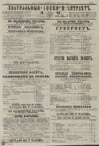 ТЕАТРАЛЬНЫЕ АФИШИ И АНТРАКТ. 1865. №271