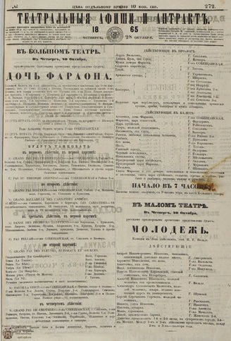 ТЕАТРАЛЬНЫЕ АФИШИ И АНТРАКТ. 1865. №272