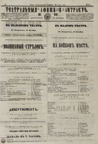 ТЕАТРАЛЬНЫЕ АФИШИ И АНТРАКТ. 1865. №275