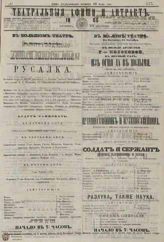 ТЕАТРАЛЬНЫЕ АФИШИ И АНТРАКТ. 1865. №273