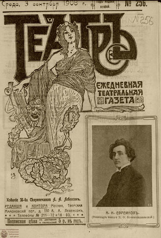 ТЕАТР. 1908. №256