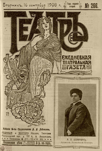 ТЕАТР. 1908. №266