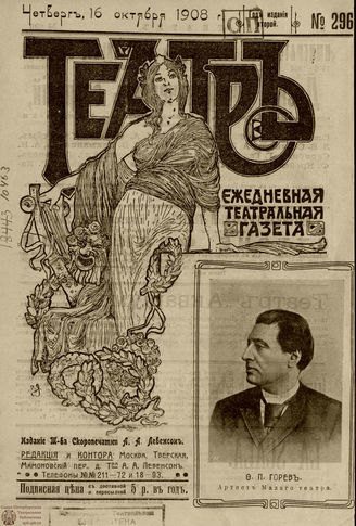ТЕАТР. 1908. №296