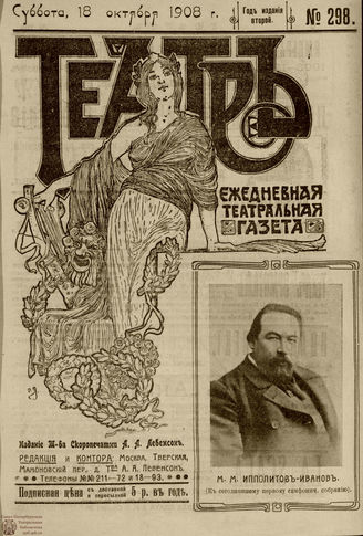 ТЕАТР. 1908. №298