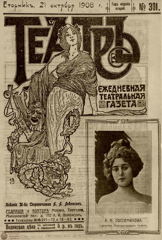 ТЕАТР. 1908. №301