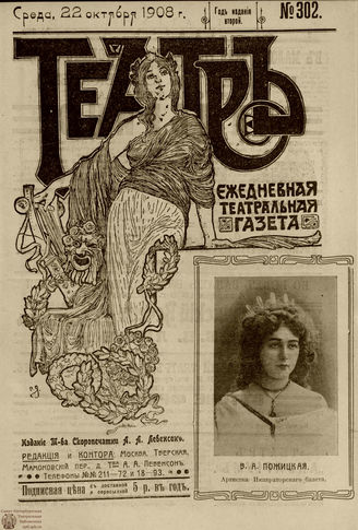 ТЕАТР. 1908. №302