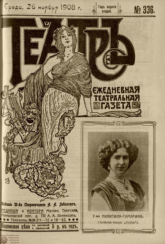 ТЕАТР. 1908. №336