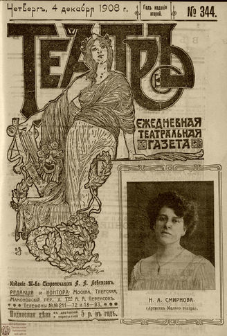 ТЕАТР. 1908. №344