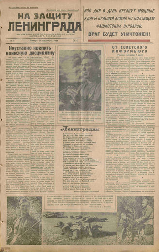 НА ЗАЩИТУ ЛЕНИНГРАДА. 1941. №4. 10 июля