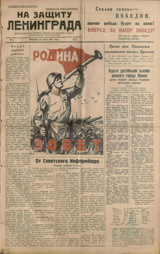 НА ЗАЩИТУ ЛЕНИНГРАДА. 1941. №5. 11 июля