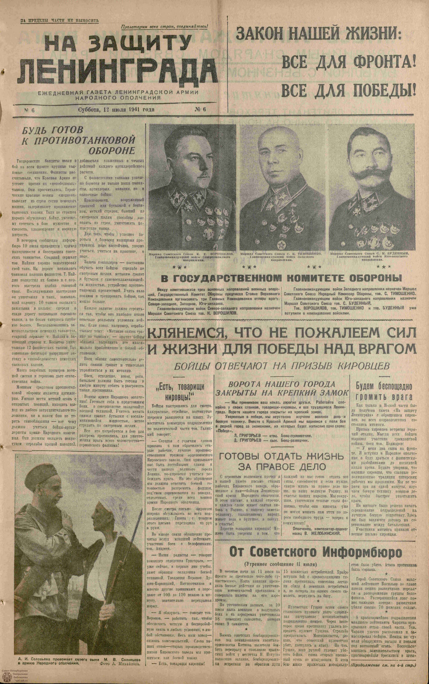 Театральная Электронная библиотека | НА ЗАЩИТУ ЛЕНИНГРАДА. 1941. №6. 12 июля