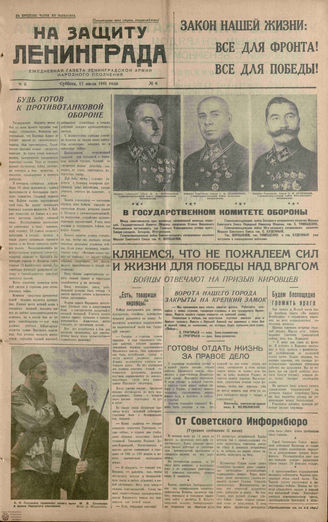 НА ЗАЩИТУ ЛЕНИНГРАДА. 1941. №6. 12 июля