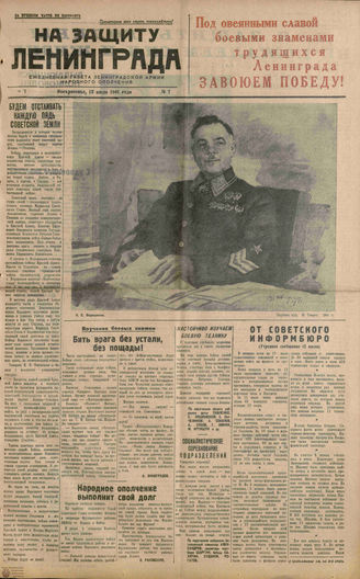 НА ЗАЩИТУ ЛЕНИНГРАДА. 1941. №7. 13 июля