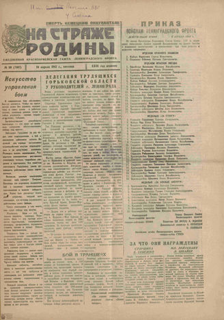 НА СТРАЖЕ РОДИНЫ. 1942. №89. 10 апреля
