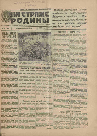 НА СТРАЖЕ РОДИНЫ. 1942. №90. 11 апреля