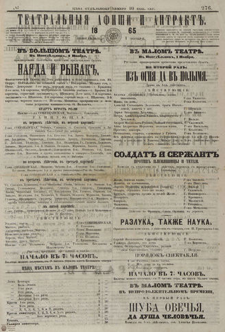 ﻿ТЕАТРАЛЬНЫЕ АФИШИ И АНТРАКТ. 1865. №276