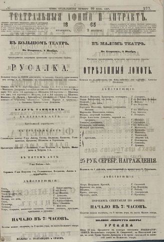 ТЕАТРАЛЬНЫЕ АФИШИ И АНТРАКТ. 1865. №277