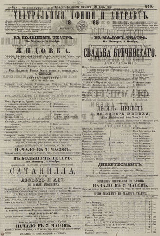 ТЕАТРАЛЬНЫЕ АФИШИ И АНТРАКТ. 1865. №279