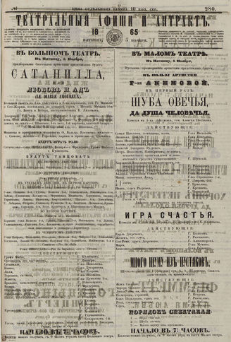 ТЕАТРАЛЬНЫЕ АФИШИ И АНТРАКТ. 1865. №280