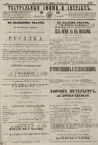 ТЕАТРАЛЬНЫЕ АФИШИ И АНТРАКТ. 1865. №282