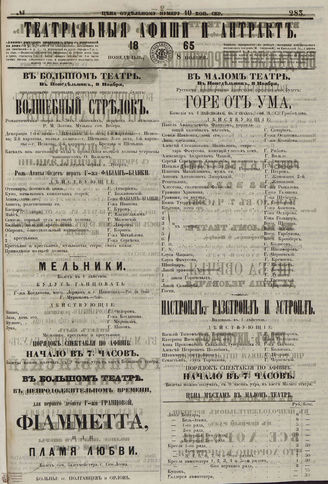 ТЕАТРАЛЬНЫЕ АФИШИ И АНТРАКТ. 1865. №283