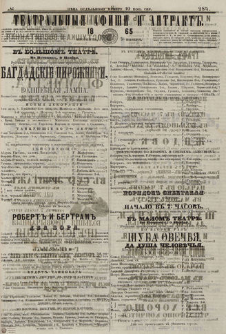 ТЕАТРАЛЬНЫЕ АФИШИ И АНТРАКТ. 1865. №284