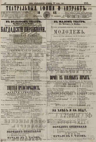 ТЕАТРАЛЬНЫЕ АФИШИ И АНТРАКТ. 1865. №286