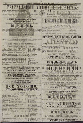 ТЕАТРАЛЬНЫЕ АФИШИ И АНТРАКТ. 1865. №287