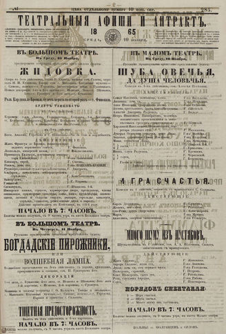 ТЕАТРАЛЬНЫЕ АФИШИ И АНТРАКТ. 1865. №285