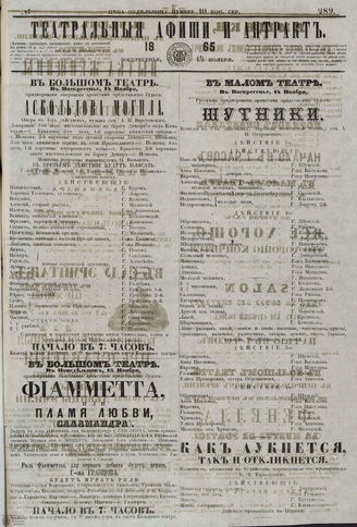 ТЕАТРАЛЬНЫЕ АФИШИ И АНТРАКТ. 1865. №289