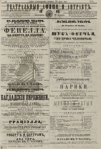 ТЕАТРАЛЬНЫЕ АФИШИ И АНТРАКТ. 1865. №291