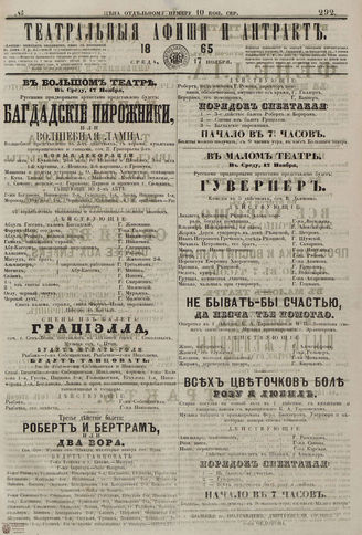 ТЕАТРАЛЬНЫЕ АФИШИ И АНТРАКТ. 1865. №292