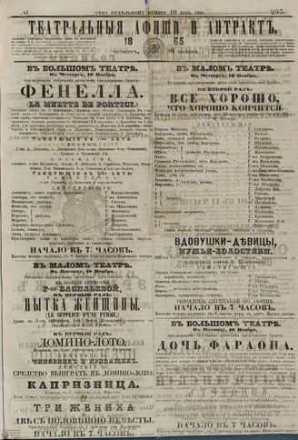 ТЕАТРАЛЬНЫЕ АФИШИ И АНТРАКТ. 1865. №293
