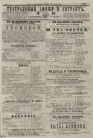 ТЕАТРАЛЬНЫЕ АФИШИ И АНТРАКТ. 1865. №296