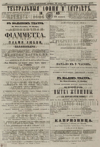 ТЕАТРАЛЬНЫЕ АФИШИ И АНТРАКТ. 1865. №297