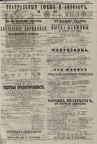 ТЕАТРАЛЬНЫЕ АФИШИ И АНТРАКТ. 1865. №298