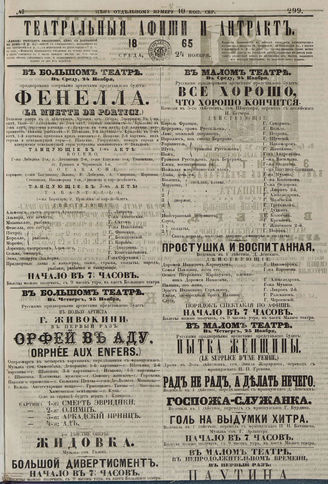 ТЕАТРАЛЬНЫЕ АФИШИ И АНТРАКТ. 1865. №299