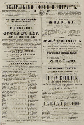 ТЕАТРАЛЬНЫЕ АФИШИ И АНТРАКТ. 1865. №300