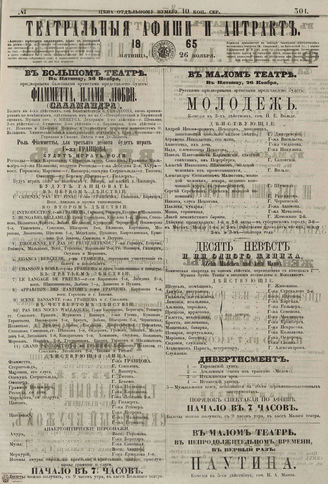 ТЕАТРАЛЬНЫЕ АФИШИ И АНТРАКТ. 1865. №301