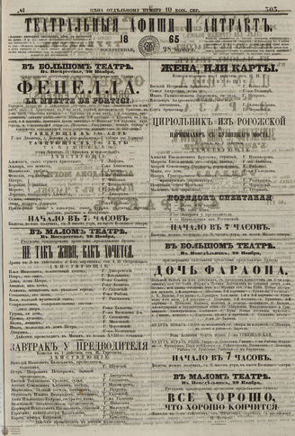 ТЕАТРАЛЬНЫЕ АФИШИ И АНТРАКТ. 1865. №303