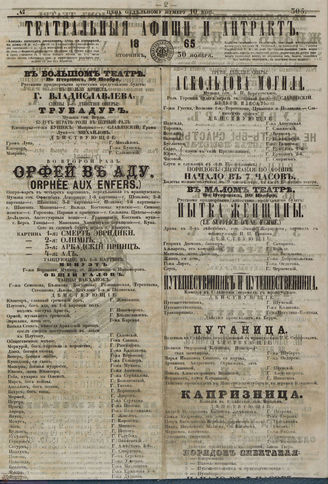 ТЕАТРАЛЬНЫЕ АФИШИ И АНТРАКТ. 1865. №305