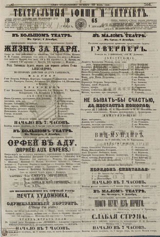 ﻿ТЕАТРАЛЬНЫЕ АФИШИ И АНТРАКТ. 1865. №306