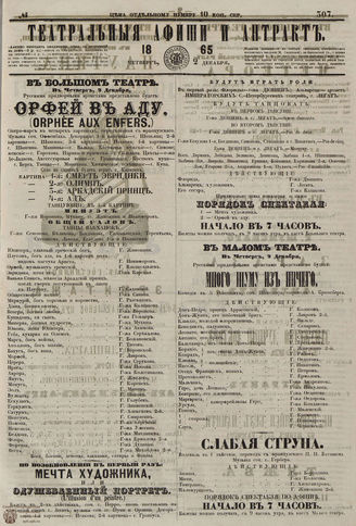 ТЕАТРАЛЬНЫЕ АФИШИ И АНТРАКТ. 1865. №307