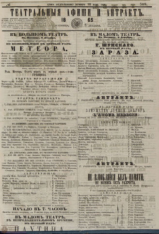 ТЕАТРАЛЬНЫЕ АФИШИ И АНТРАКТ. 1865. №308