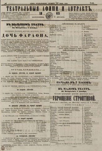 ТЕАТРАЛЬНЫЕ АФИШИ И АНТРАКТ. 1865. №310