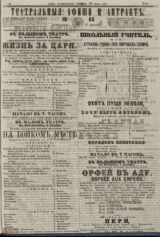 ТЕАТРАЛЬНЫЕ АФИШИ И АНТРАКТ. 1865. №311