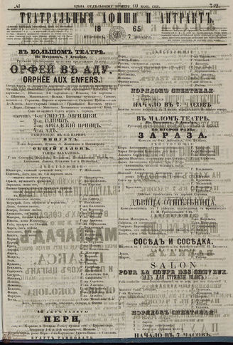 ТЕАТРАЛЬНЫЕ АФИШИ И АНТРАКТ. 1865. №312