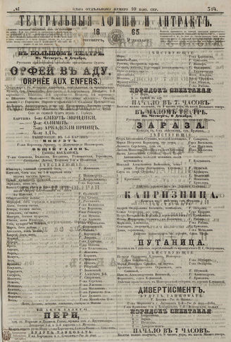 ТЕАТРАЛЬНЫЕ АФИШИ И АНТРАКТ. 1865. №314