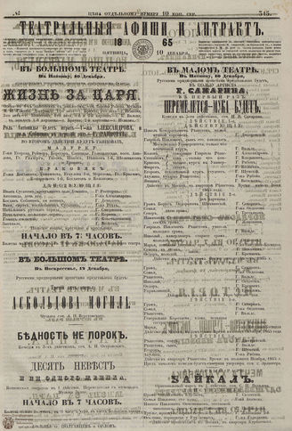 ТЕАТРАЛЬНЫЕ АФИШИ И АНТРАКТ. 1865. №315