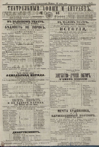 ТЕАТРАЛЬНЫЕ АФИШИ И АНТРАКТ. 1865. №317